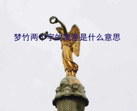 梦竹两个字的寓意是什么意思