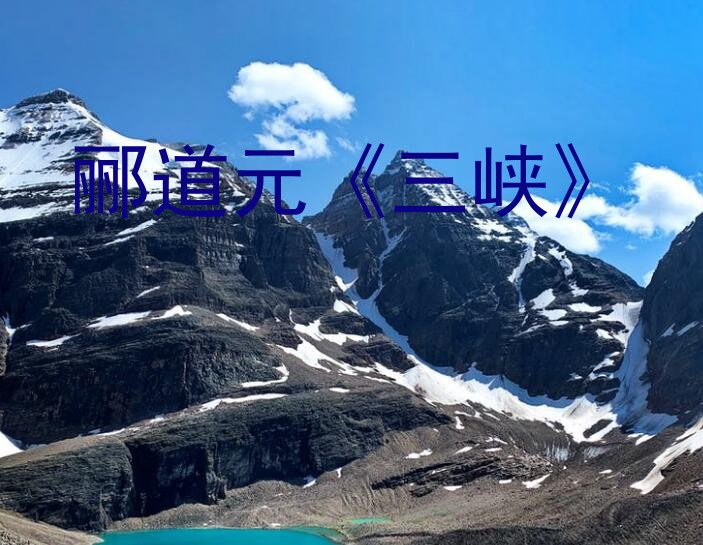 郦道元《三峡》