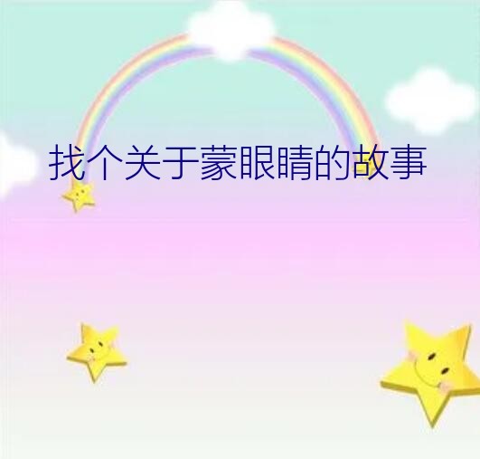 找个关于蒙眼睛的故事