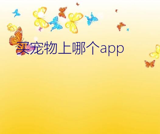 买宠物上哪个app