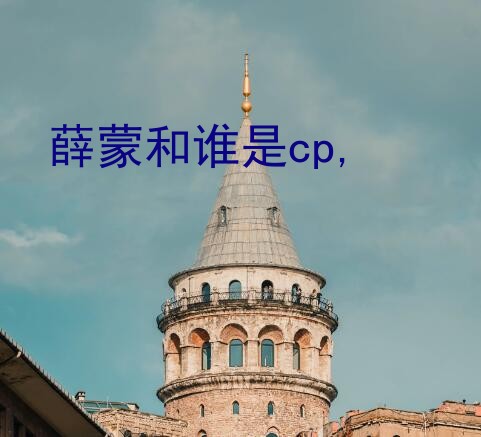 薛蒙和谁是cp,