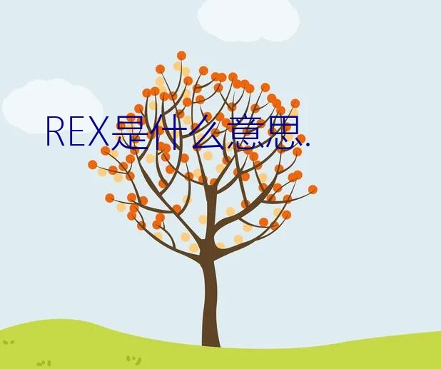 REX是什么意思.？请问这是品种猫么，什么品种