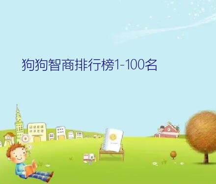 狗智商排名前100名（狗狗智商排行榜1-100名）