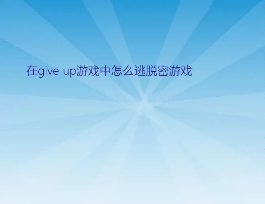 在give up游戏中怎么逃脱密游戏