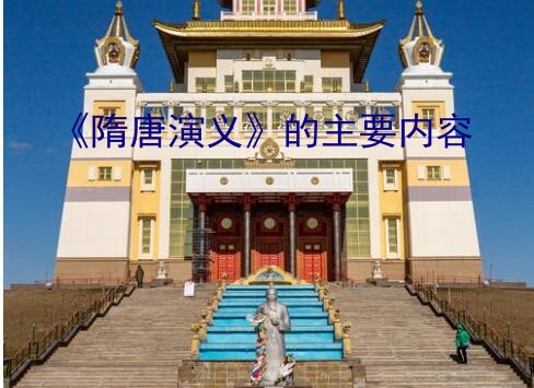 《隋唐演义》的主要内容