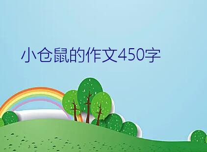 小仓鼠的作文450字