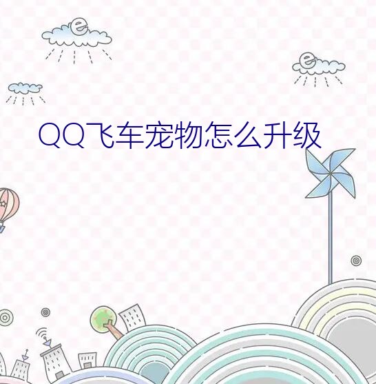 QQ飞车宠物怎么升级