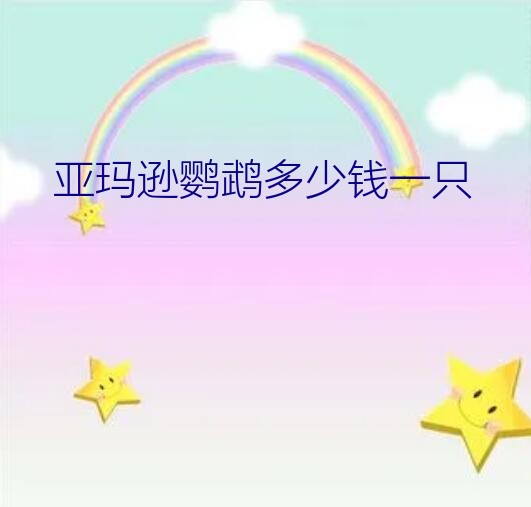 亚玛逊鹦鹉多少钱一只