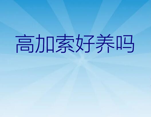 高加索好养吗？高加索犬好养吗，高加索犬怎么养