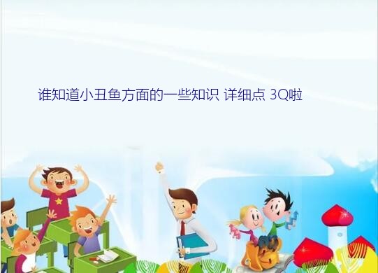 谁知道小丑鱼方面的一些知识 详细点 3Q啦