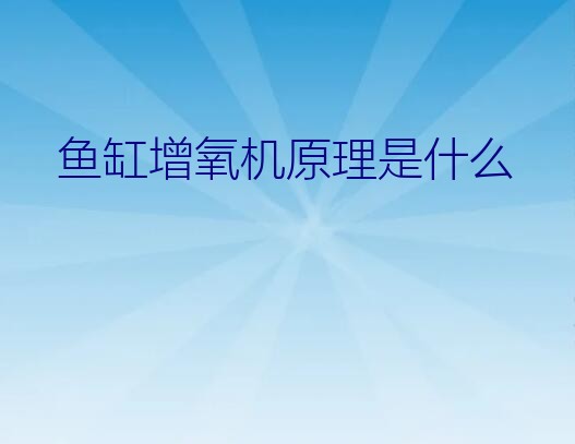 鱼缸增氧机原理是什么？鱼缸泵工作原理