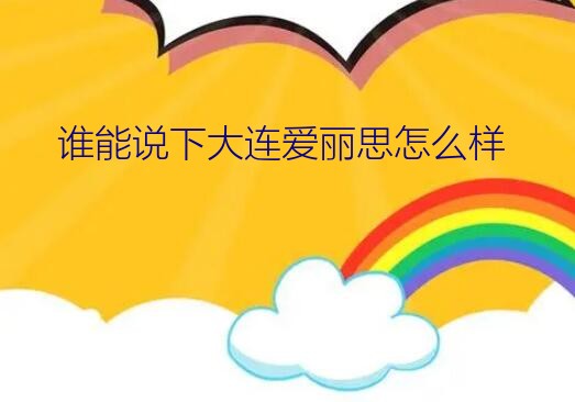 谁能说下大连爱丽思怎么样？电压力锅松下PB201和IRIS爱丽思对比