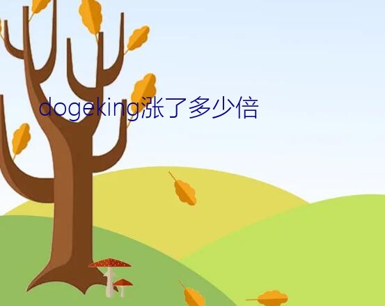 dogeking涨了多少倍？dogek还是dogeking