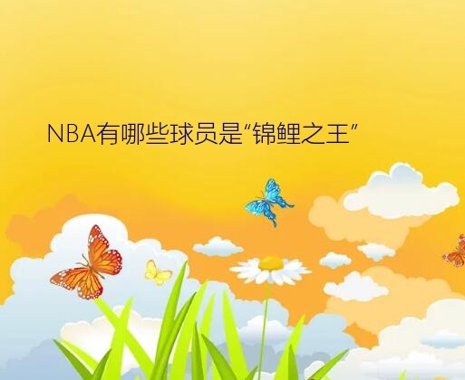 NBA有哪些球员是“锦鲤之王”