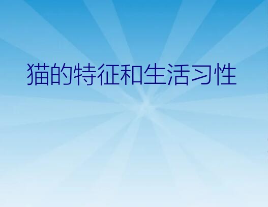 猫的特征和生活习性？猫的身体特点都有哪些