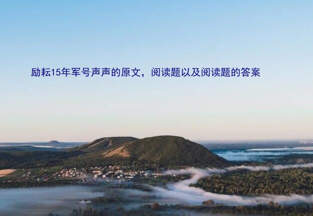 军号声声阅读答案（励耘15年军号声声的原文，阅读题以及阅读题的答案）