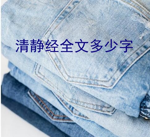 清静经全文多少字