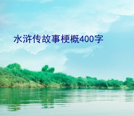 水浒传故事梗概400字