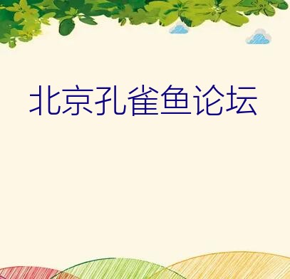 北京孔雀鱼论坛？养孔雀鱼 现在要是不加加温器 可以吗