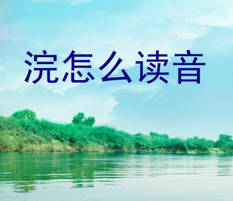 浣怎么读音