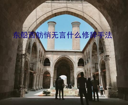 东船西舫悄无言什么修辞手法